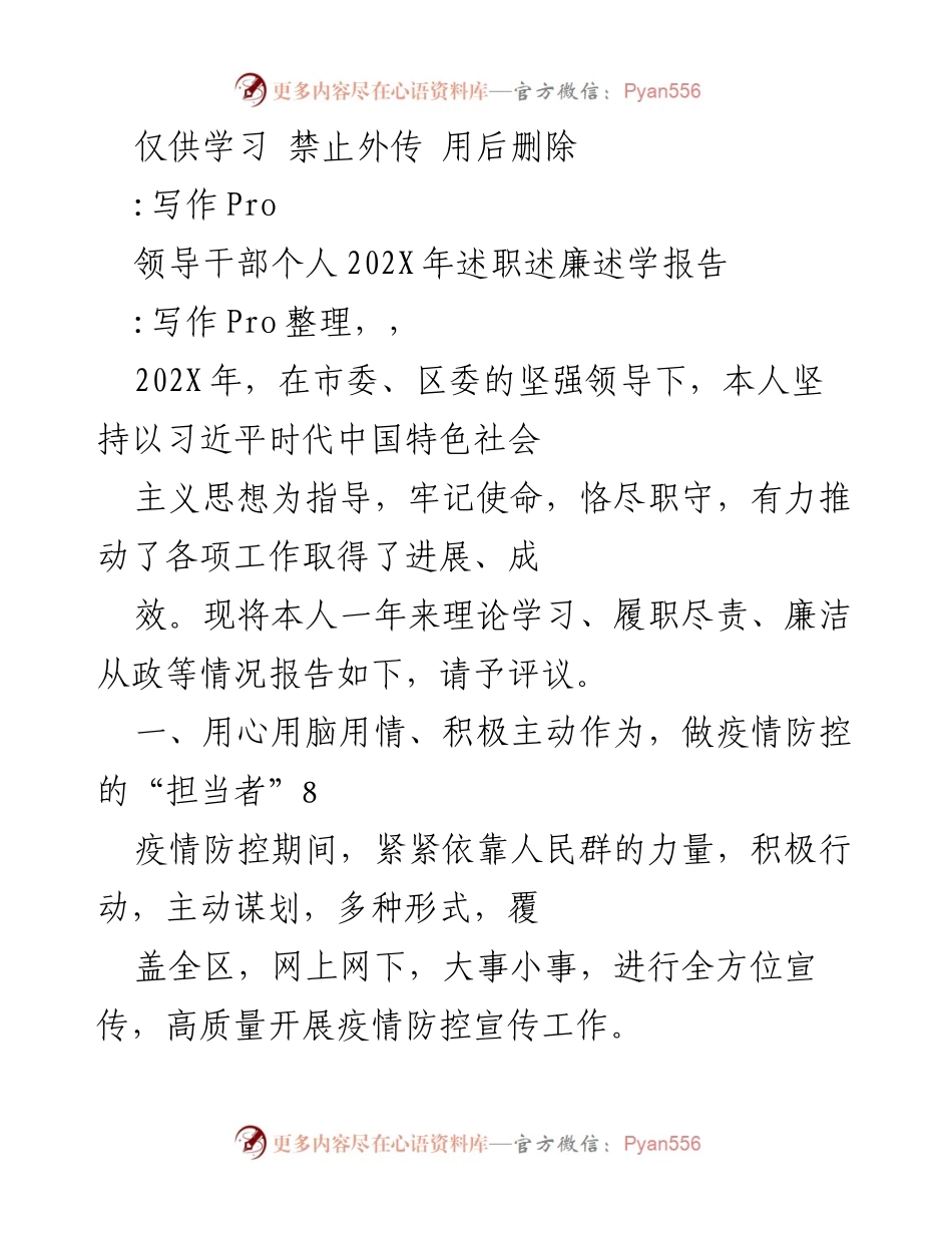 [述职报告] 领导干部年度述职 - 202X年疫情防控工作述职述廉报告.docx_第1页