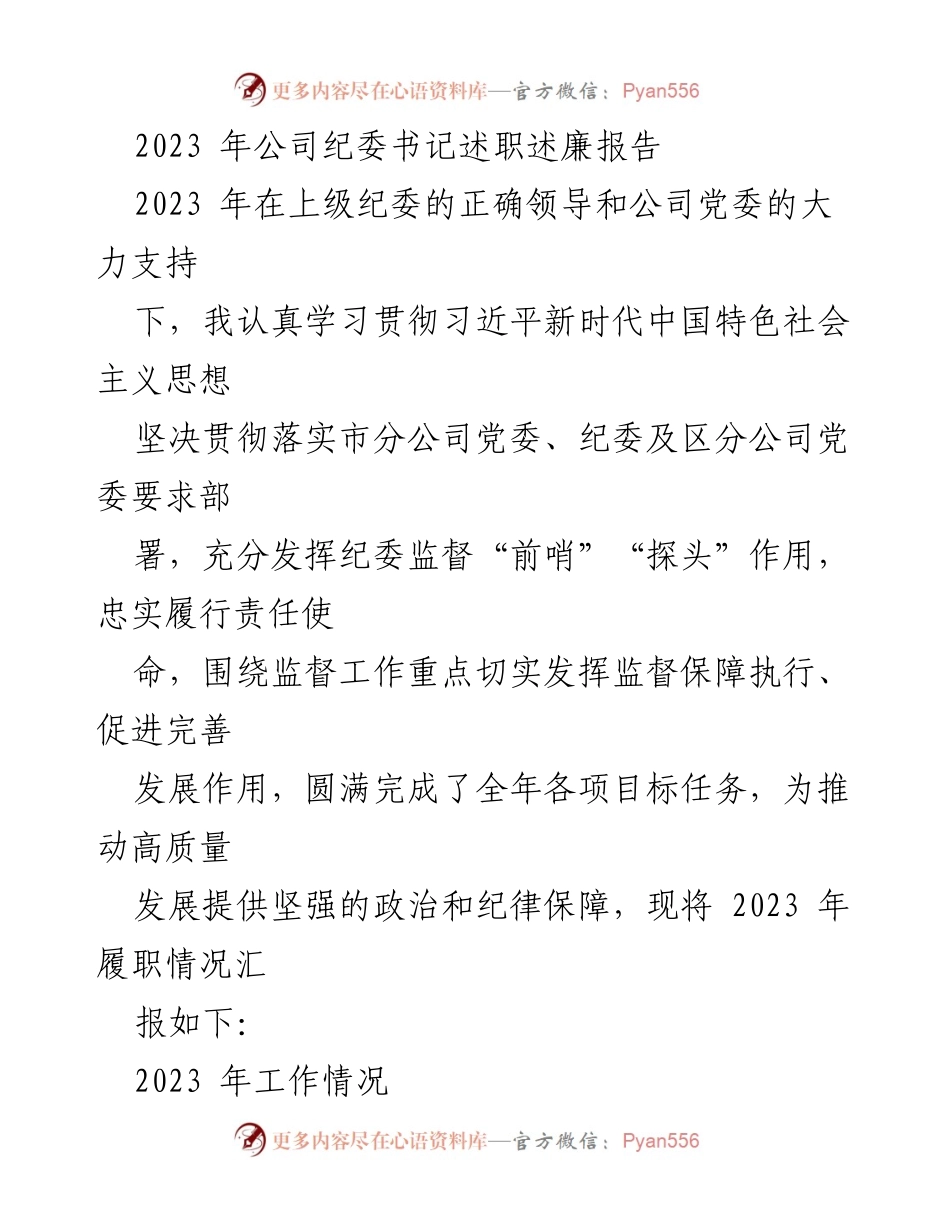 [述职报告] 纪委工作总结 - 2023年纪委书记述职述廉报告.docx_第1页