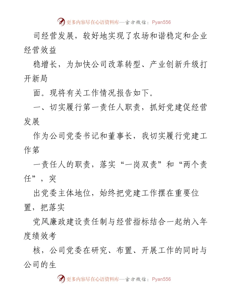 [述职报告] 珠江农工商公司 - 陈家园述职报告：党建引领企业发展与改革转型.docx_第2页