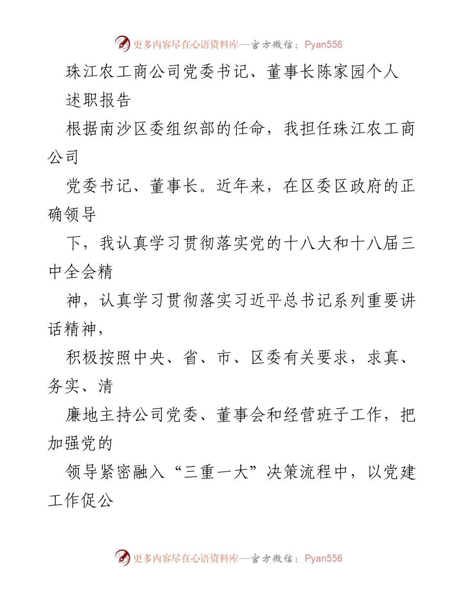 [述职报告] 珠江农工商公司 - 陈家园述职报告：党建引领企业发展与改革转型.docx_第1页