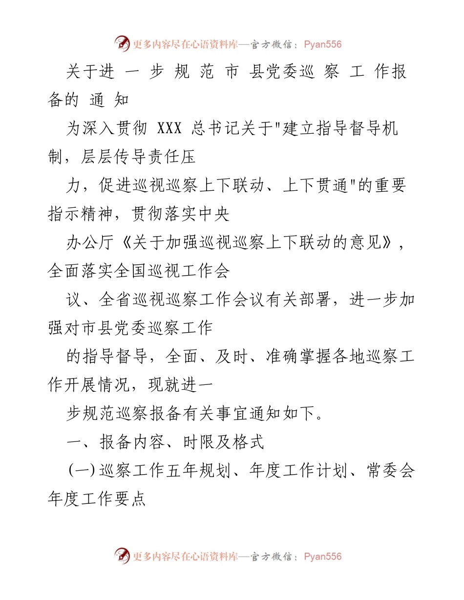 [通知] 巡察工作 - 进一步规范市县党委巡察工作报备的通知.docx_第1页