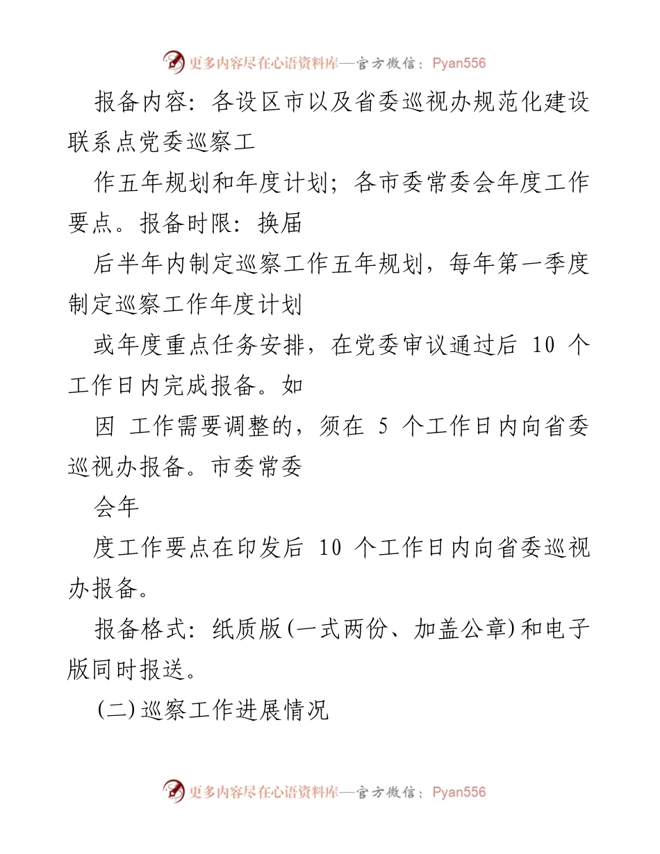[通知] 巡察工作 - 进一步规范市县党委巡察工作报备的通知.docx_第2页