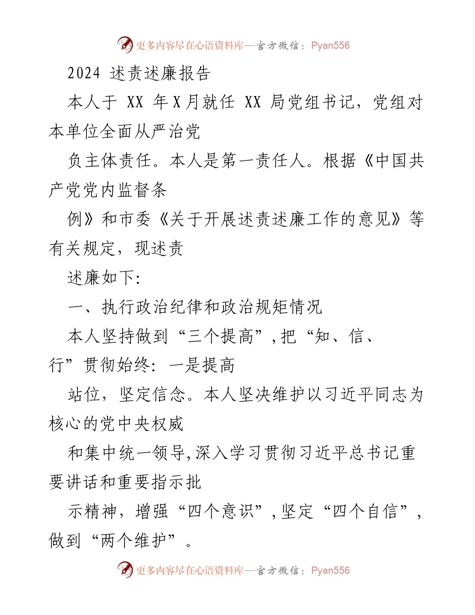 [述责述廉报告] 党组书记述责述廉 - 2024年述责述廉报告.docx_第1页