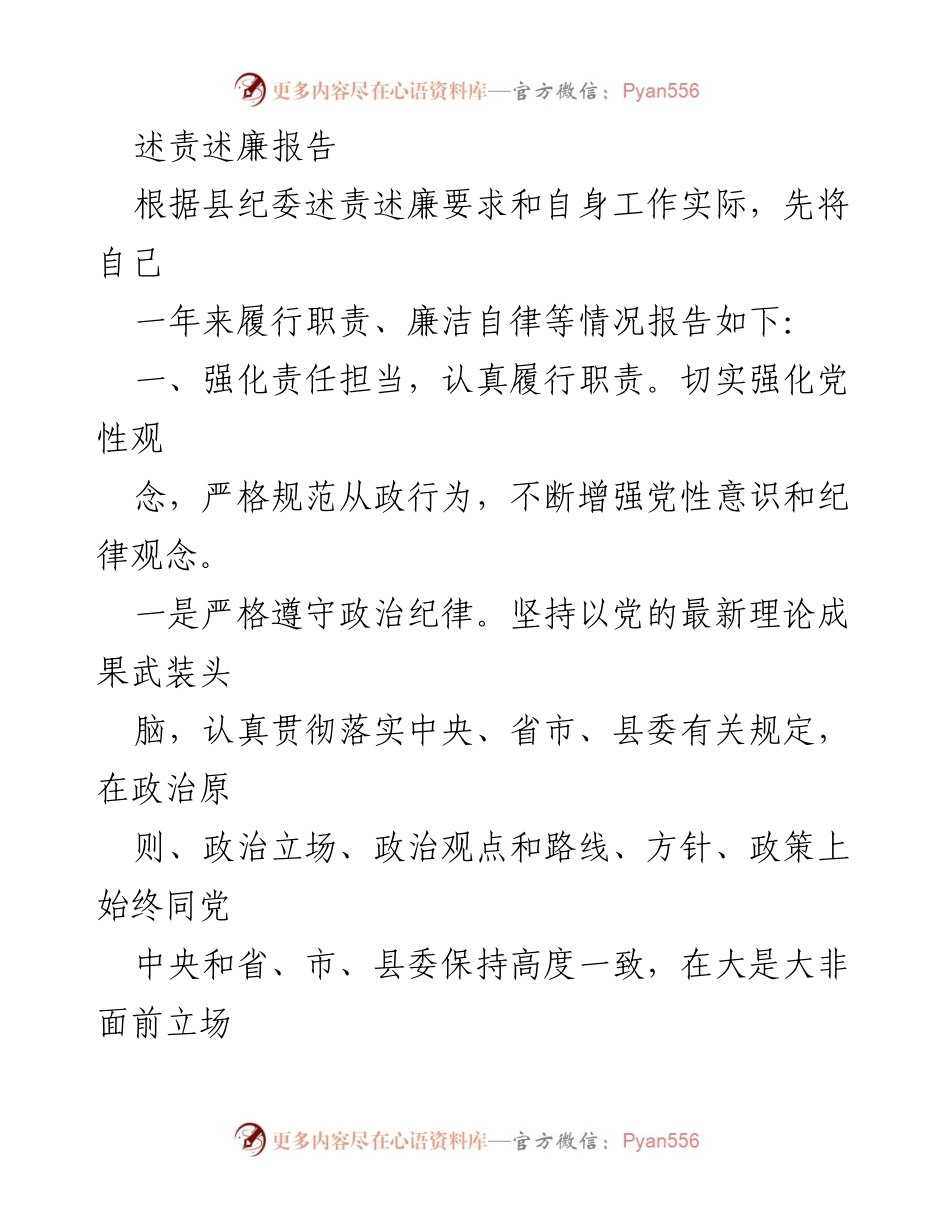 [述责述廉报告] 县纪委会议 - 强化责任担当与廉洁自律的年度总结.docx_第1页