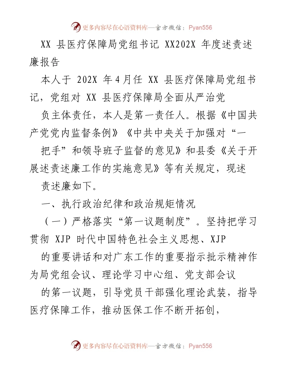 [述责述廉报告] 医疗保障局 - XX县医疗保障局党组书记202X年度述责述廉报告.docx_第1页