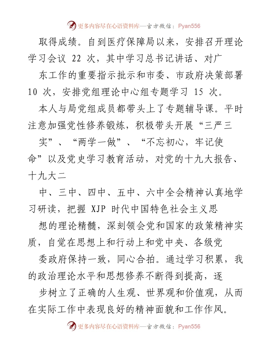 [述责述廉报告] 医疗保障局 - XX县医疗保障局党组书记202X年度述责述廉报告.docx_第2页