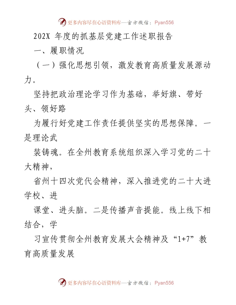 [述职报告] 年度总结 - 202X年度基层党建工作述职报告_1.docx_第1页