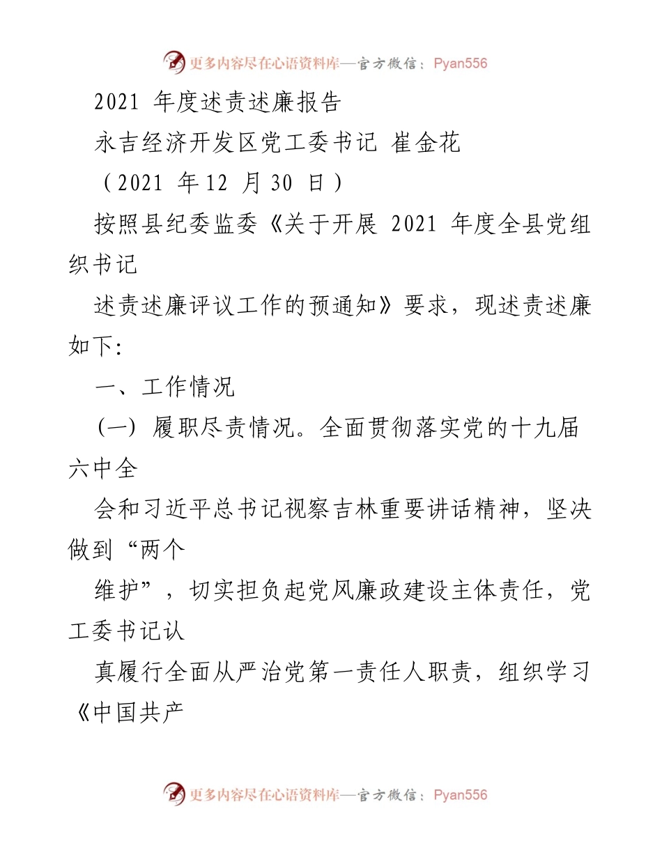 [述责述廉报告] 党组织年度评议 - 2021年度永吉经济开发区党工委书记述责述廉报告.docx_第1页