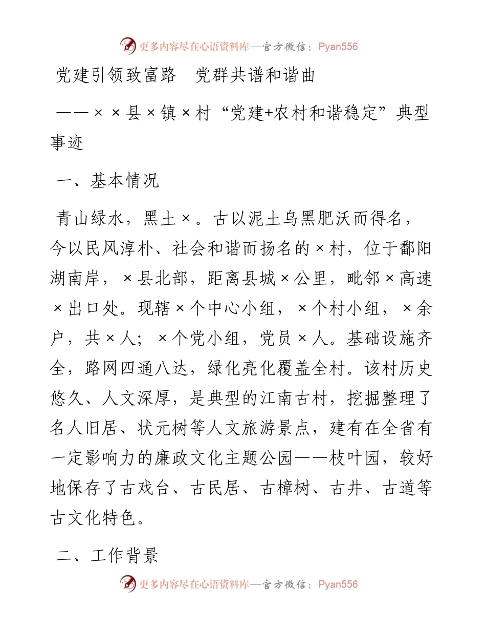 “党建+农村和谐稳定”典型事迹.docx_第1页