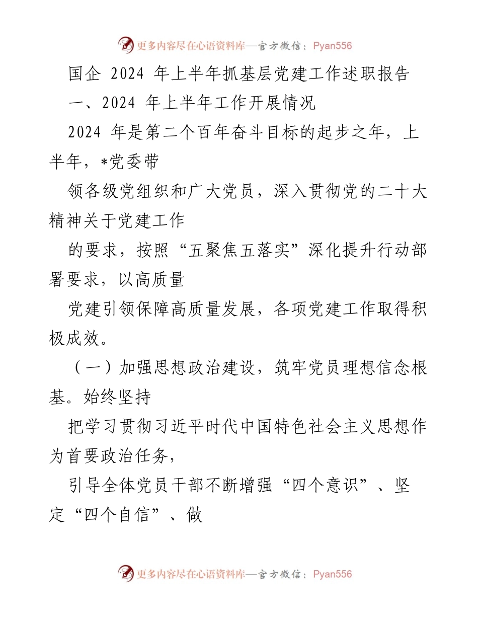 [述职报告] 国企党建工作 - 2024年上半年基层党建工作述职总结.docx_第1页
