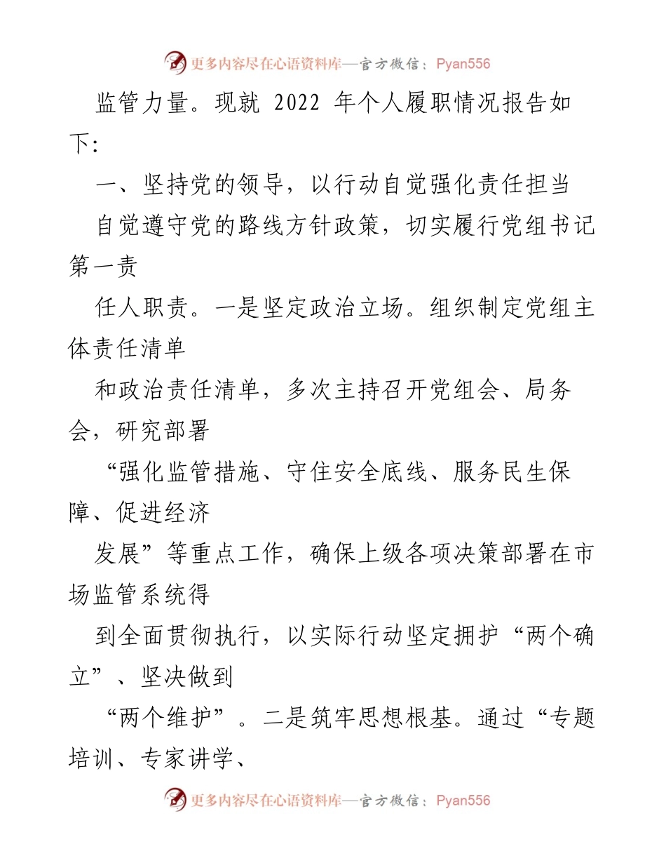 [述职报告] 市场监管局 - 2022年度个人履职总结报告.docx_第2页