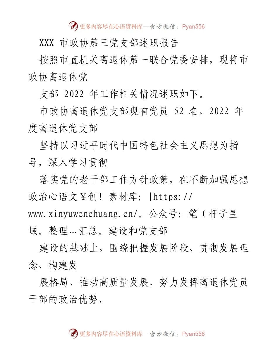 [述职报告] 市政协离退休党支部 - 2022年度离退休党支部工作述职报告.docx_第1页