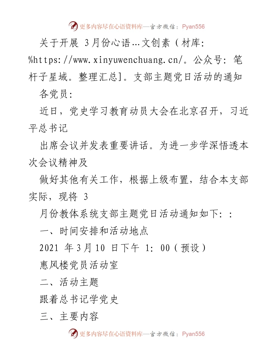 [通知] 党支部活动 - 3月份支部主题党日活动通知：跟着总书记学党史.docx_第1页