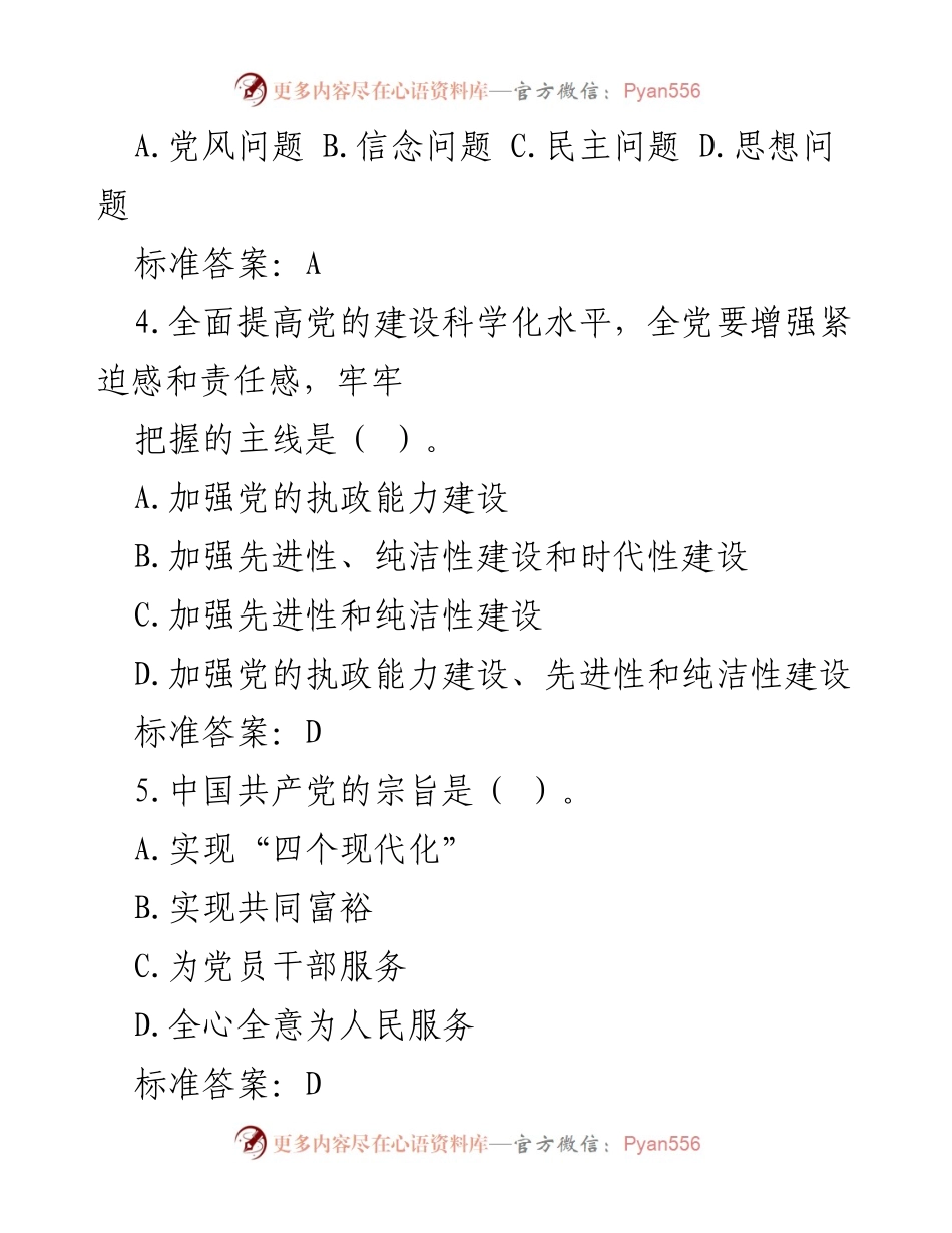 [题库] 党建知识竞赛 - 党建知识竞赛试题库.docx_第2页