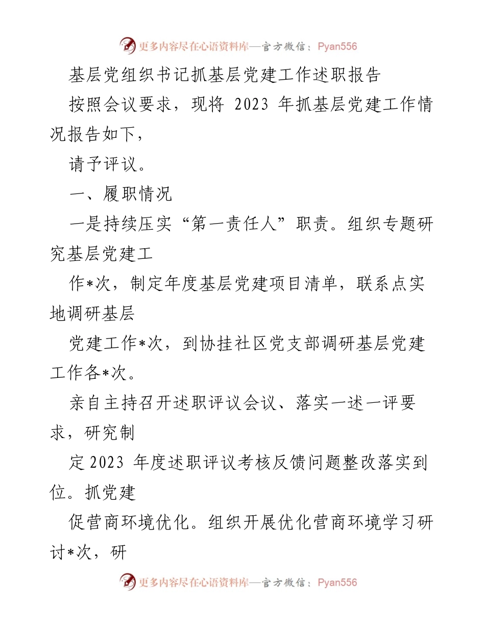 [述职报告] 基层党建工作 - 2023年基层党组织书记抓党建工作述职报告.docx_第1页