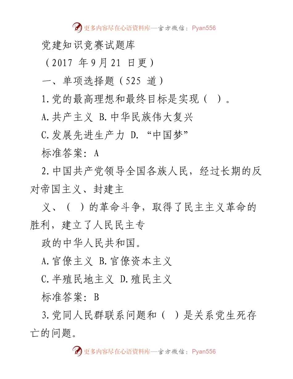 [题库] 党建知识竞赛 - 党建知识竞赛试题库.docx_第1页