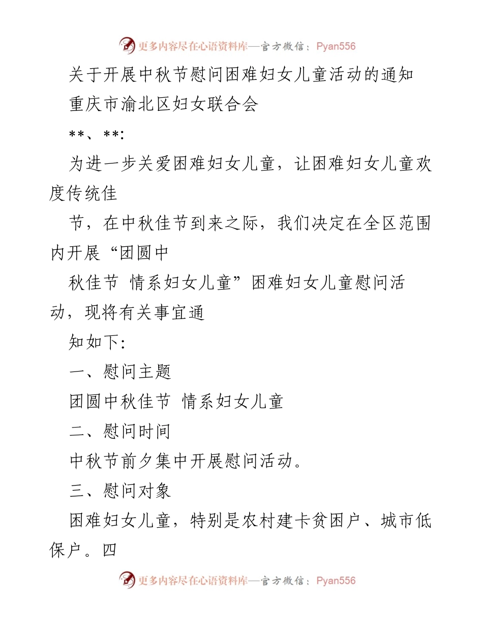 [通知] 中秋节慰问活动 - 开展“团圆中秋佳节 情系妇女儿童”慰问活动的通知.docx_第1页