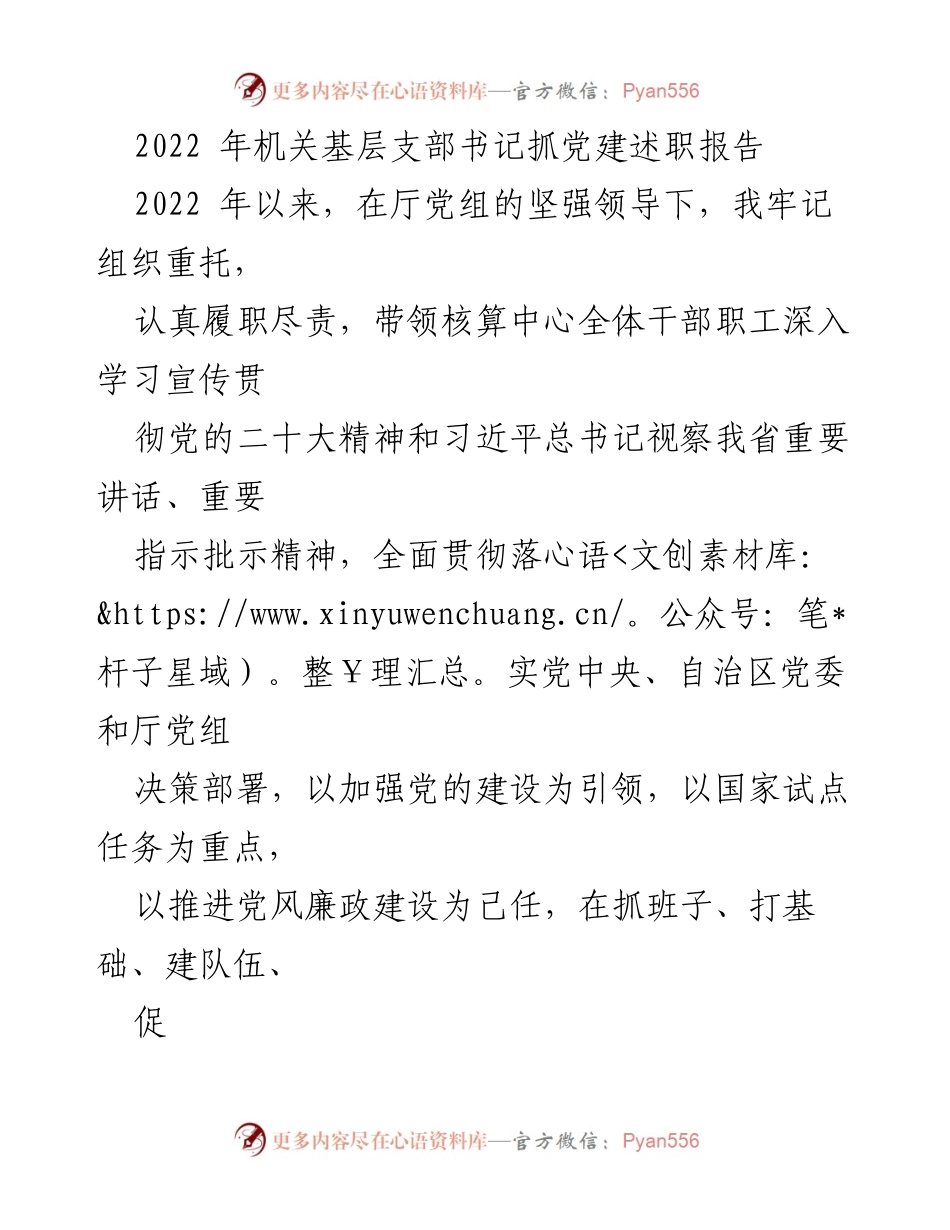 [述职报告] 机关党建 - 2022年机关基层支部书记党建工作述职报告.docx_第1页