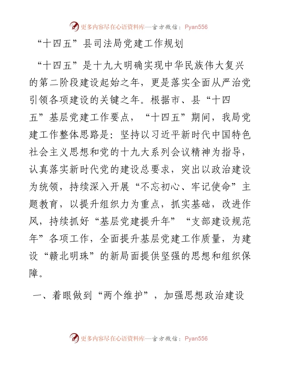 “十四五”县司法局党建工作规划 (1).docx_第1页