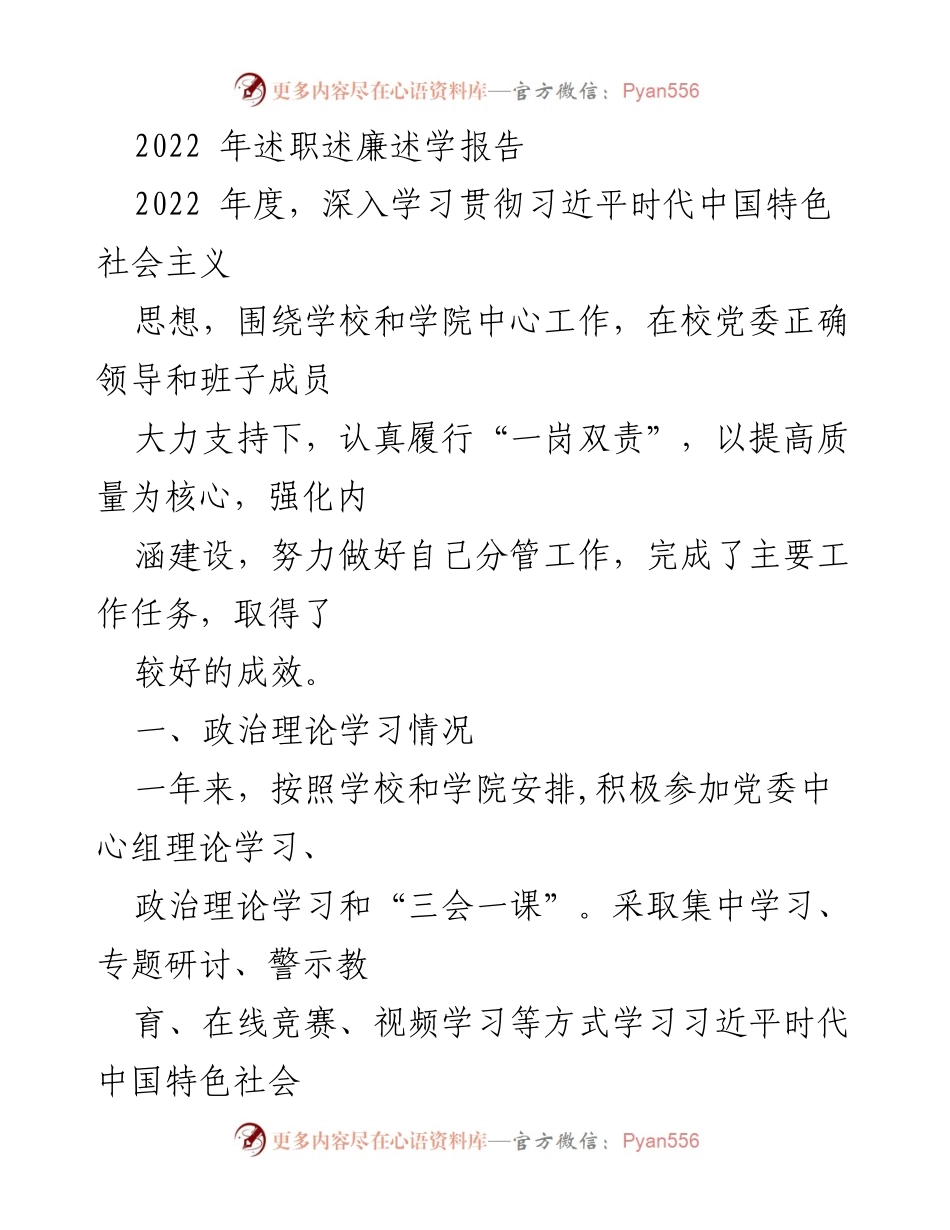 [述职报告] 学校年度总结 - 2022年述职述廉述学报告.docx_第1页