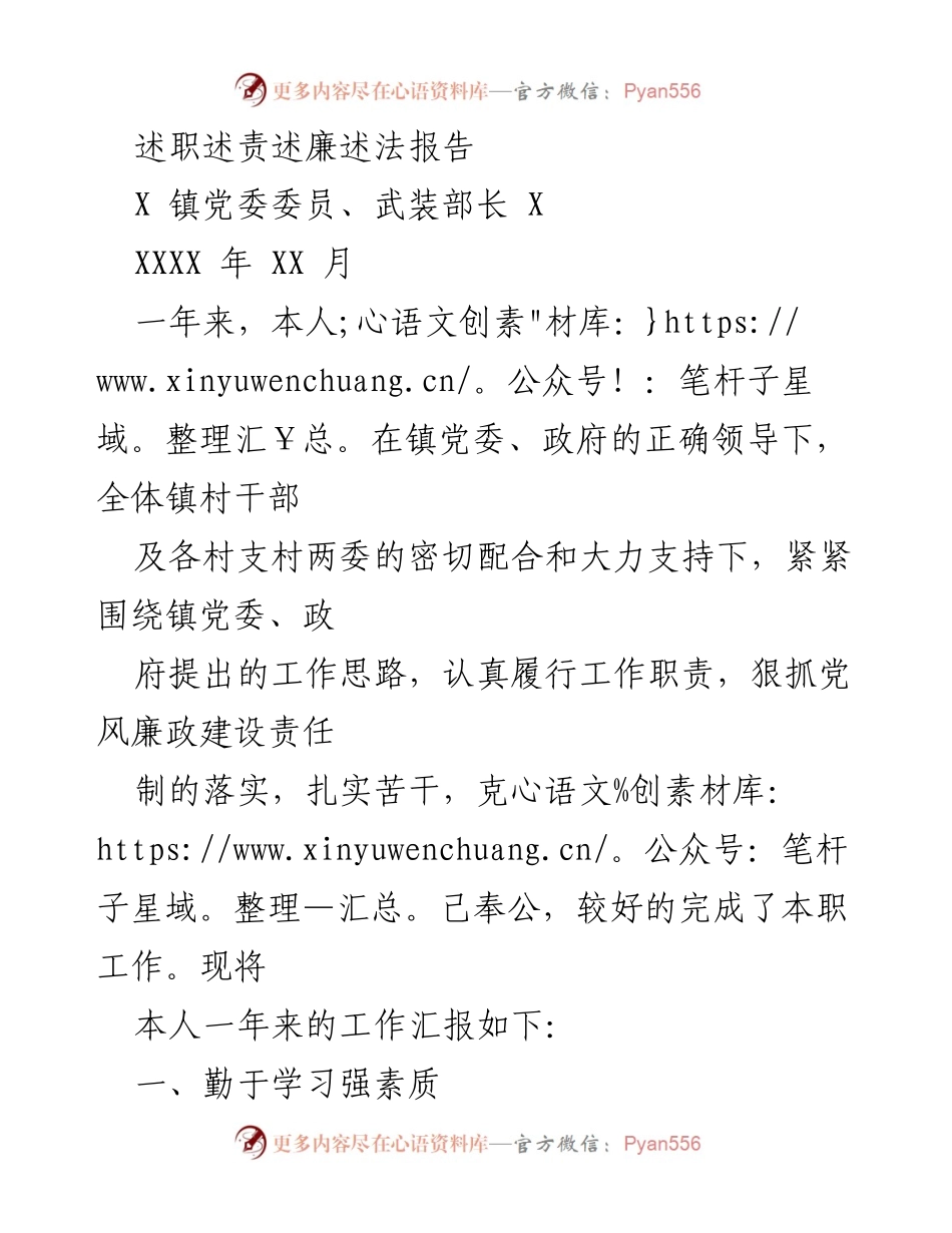[述职报告] 镇党委会议 - 述职述责述廉述法报告总结.docx_第1页