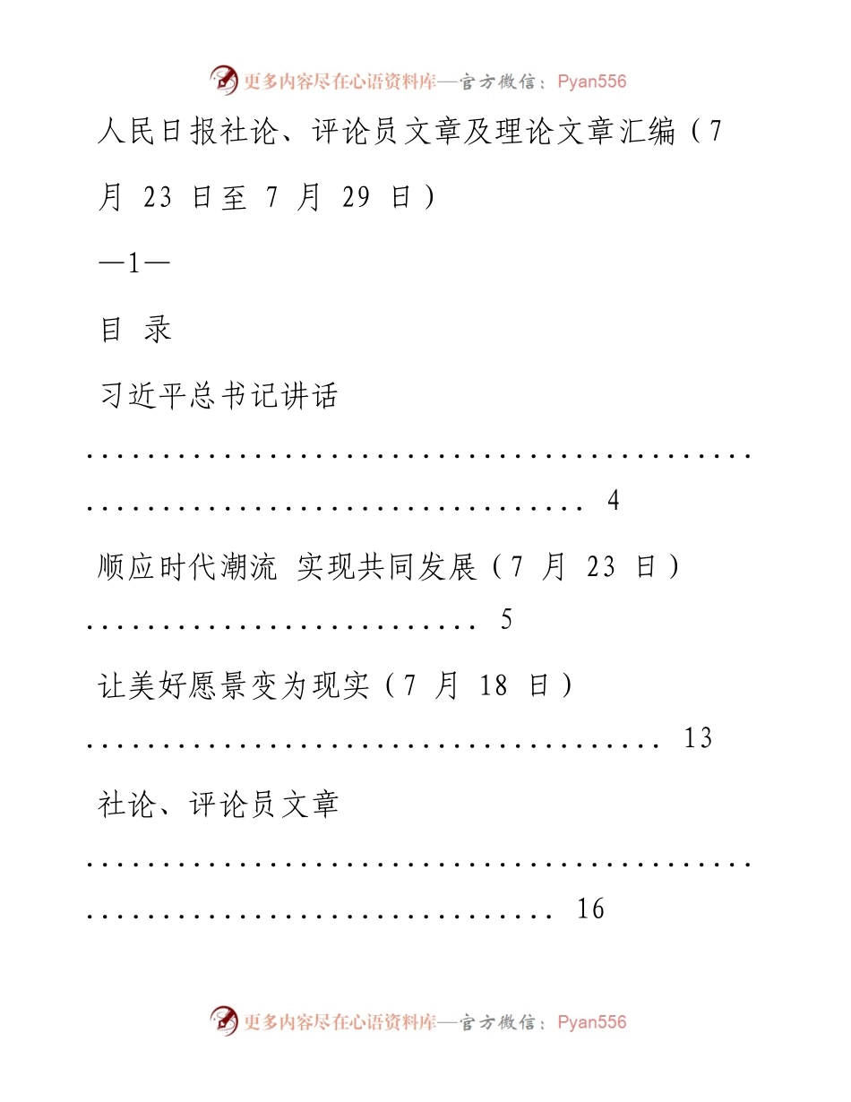 《人民日报》社论、评论员文章及理论文章精粹（7月23日至7月29日）(1).docx_第1页