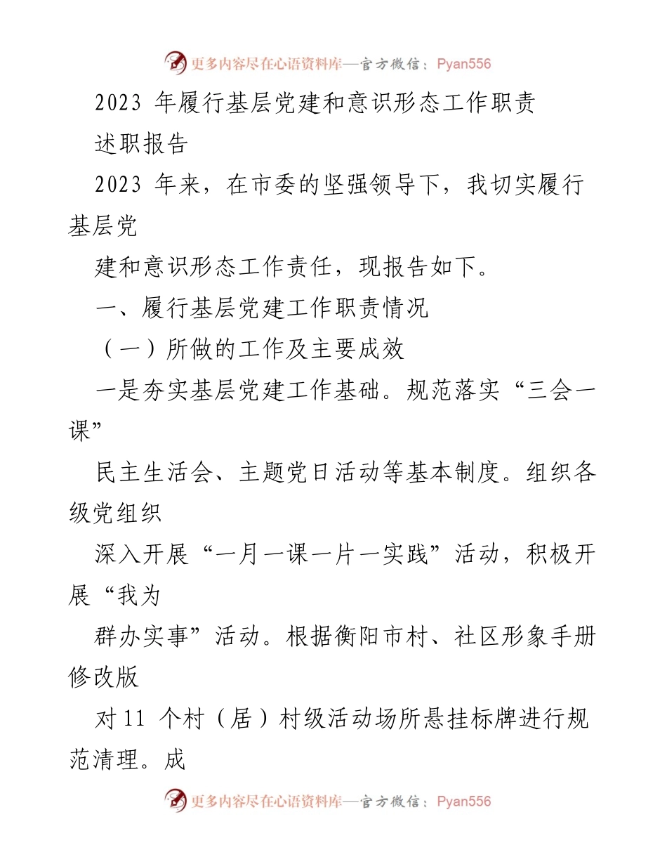 [述职报告] 基层党建工作 - 2023年基层党建与意识形态工作述职报告_1.docx_第1页