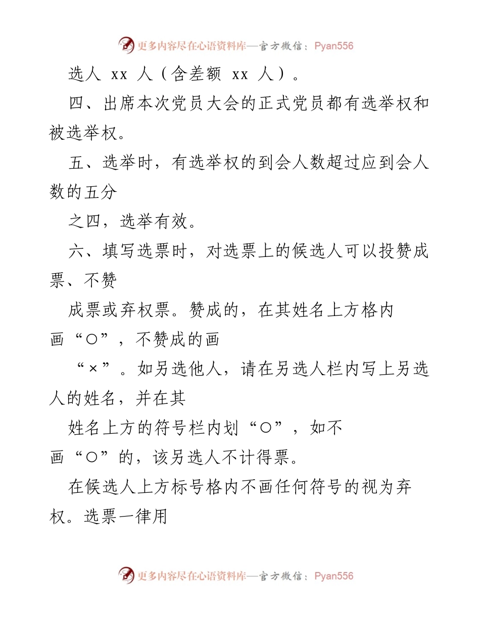 [选举办法] 党员大会 - xx 公司党支部委员选举实施细则.docx_第2页