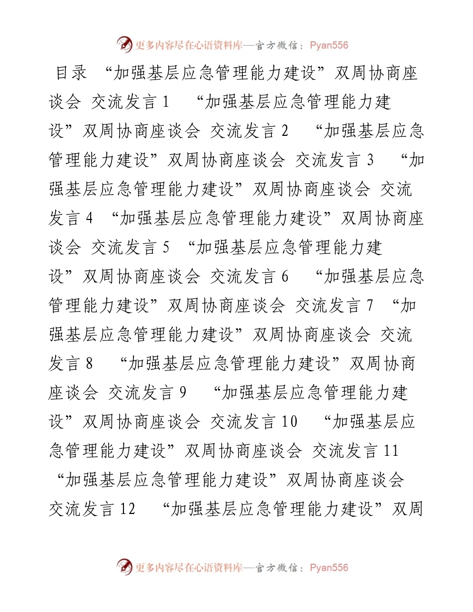 “加强基层应急管理能力建设”双周协商座谈会交流发言汇编（14篇）.docx_第1页