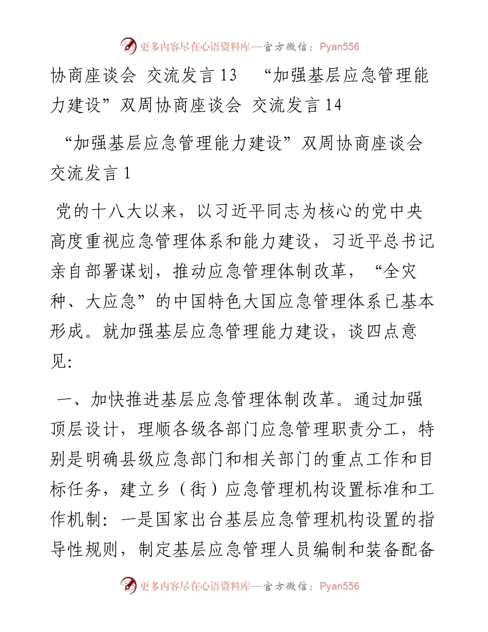 “加强基层应急管理能力建设”双周协商座谈会交流发言汇编（14篇）.docx_第2页