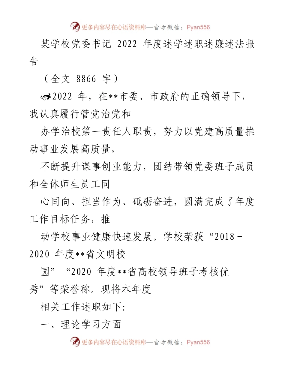 [述职报告] 学校党委年度总结 - 2022年度党委书记述学述职述廉述法报告.docx_第1页