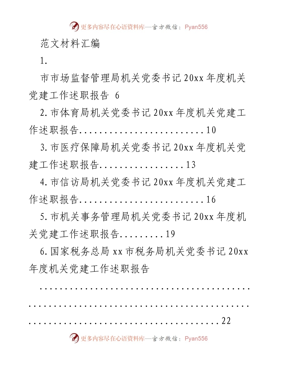 [述职报告] 机关党建工作 - 20xx年度机关党委书记述职报告汇编.docx_第1页