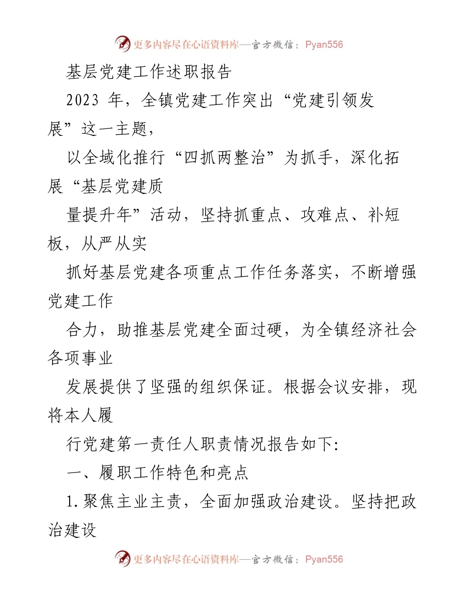 [述职报告] 基层党建工作 - 2023年基层党建工作述职报告：强化引领、提升质量.docx_第1页