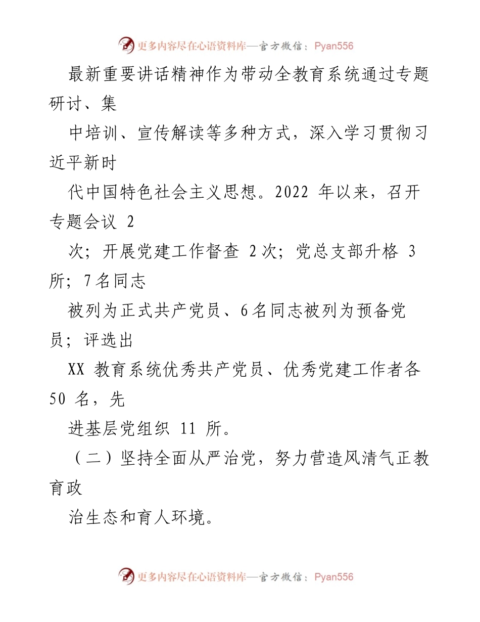 [述职报告] 教育工委 - 2022年度党风廉政建设与反腐败工作述职报告.docx_第2页