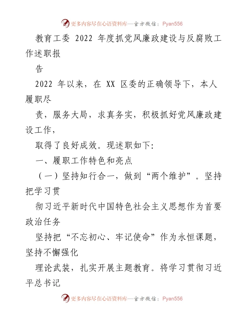[述职报告] 教育工委 - 2022年度党风廉政建设与反腐败工作述职报告.docx_第1页