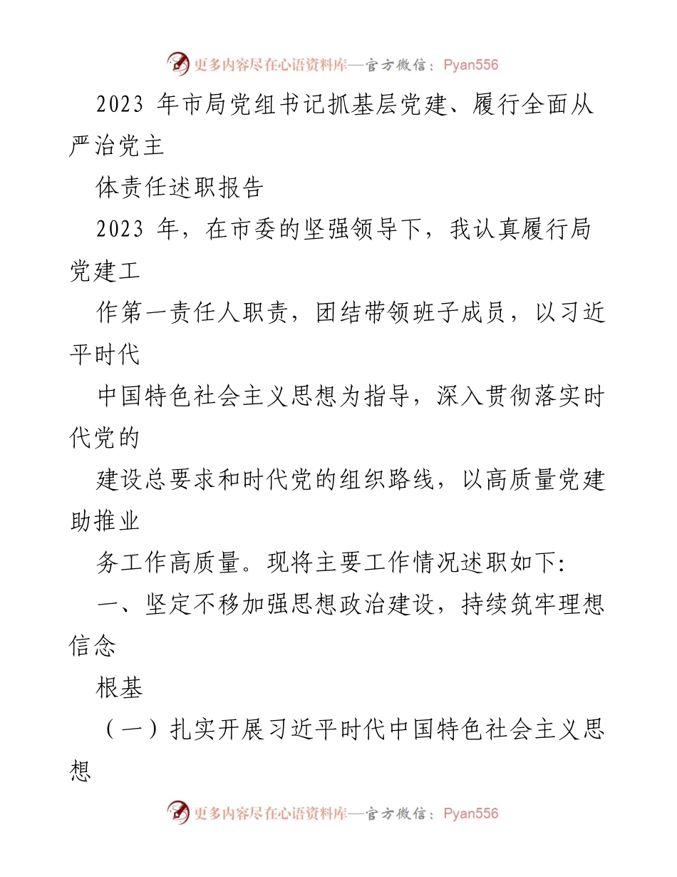 [述职报告] 市局党建工作 - 2023年市局党组书记基层党建述职报告.docx_第1页