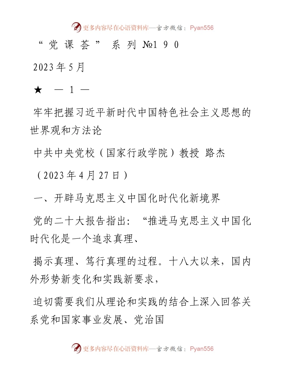 “党课荟”系列№190路杰：牢牢把握习近平新时代中国特色社会主义思想的世界观和方法论（主题教育）_1.docx_第1页