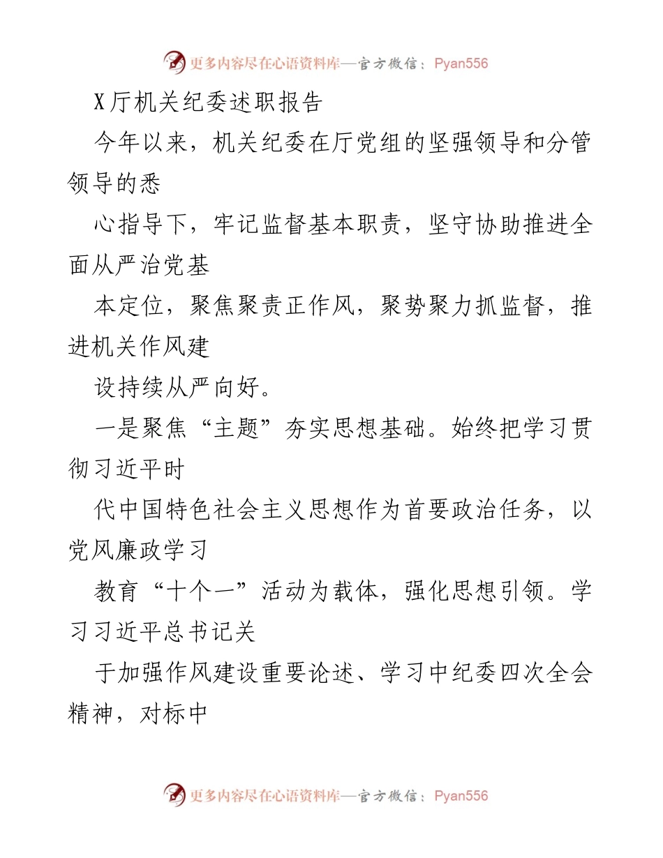 [述职报告] 机关纪委 - 加强监督与作风建设的年度述职报告.docx_第1页