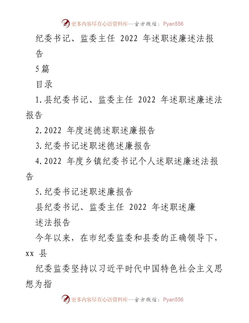 [述职报告] 纪委工作 - 2022年度县纪委书记述职述廉报告.docx_第1页