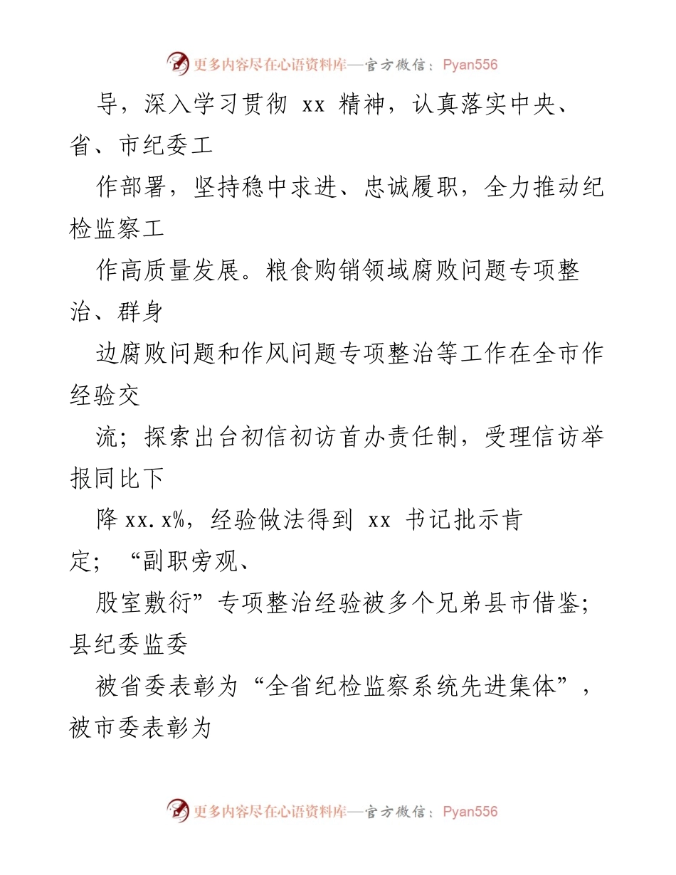 [述职报告] 纪委工作 - 2022年度县纪委书记述职述廉报告.docx_第2页
