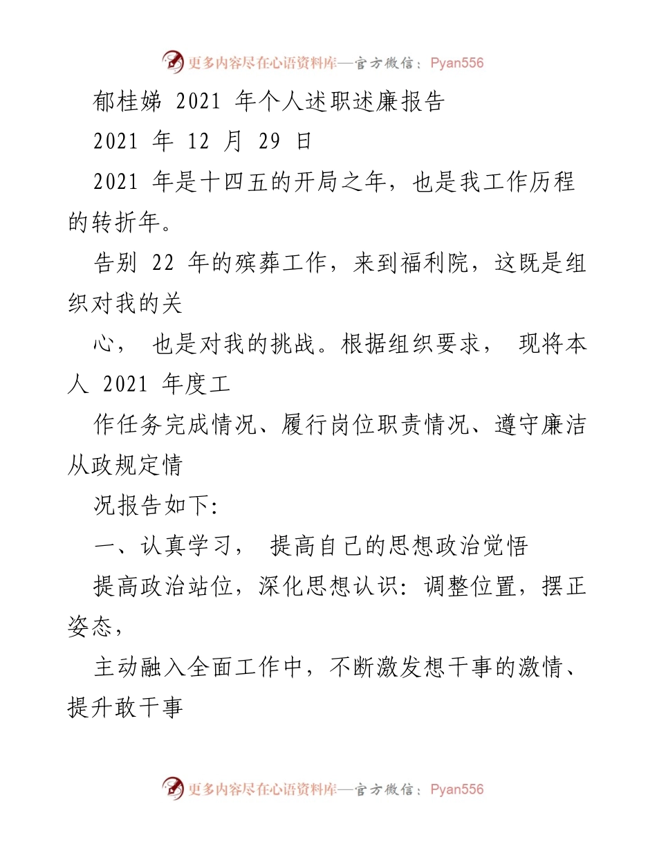 [述职报告] 年度总结 - 2021年度个人述职述廉报告_1.docx_第1页