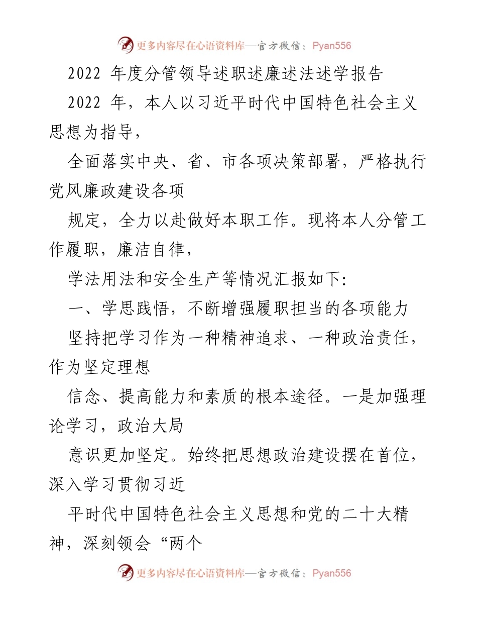 [述职报告] 述职场合 - 2022年度分管领导述职述廉述法述学报告.docx_第1页