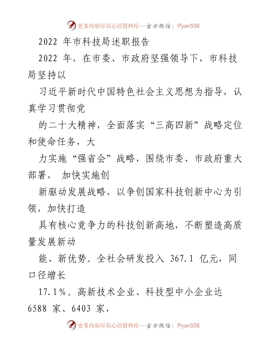[述职报告] 科技局年度总结 - 2022年市科技局工作成效与创新发展述职报告.docx_第1页