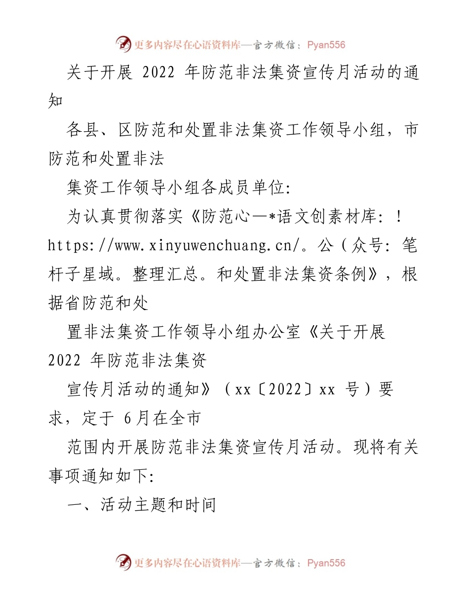[通知] 防范非法集资宣传活动 - 2022年防范非法集资宣传月活动通知.docx_第1页