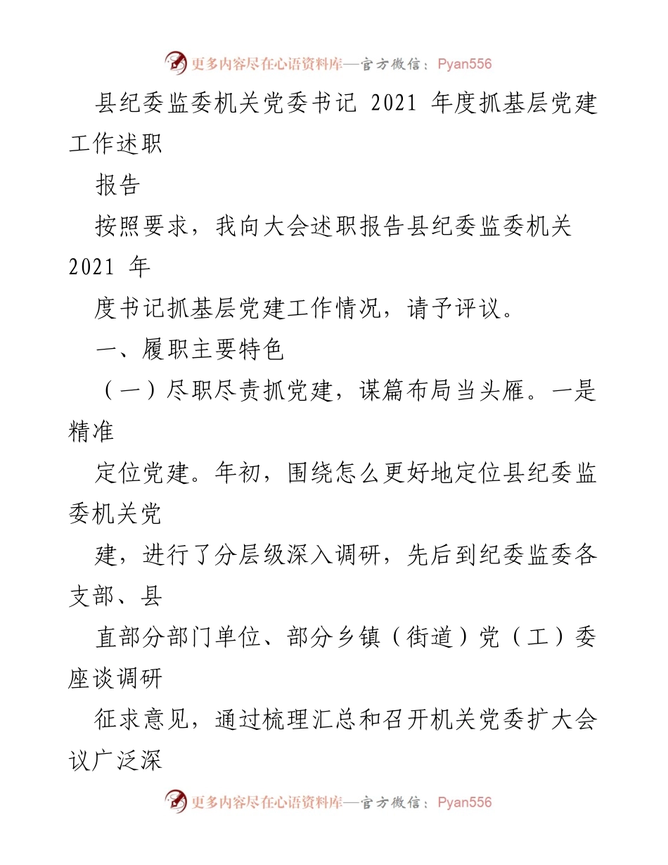 [述职报告] 纪委监委年度大会 - 2021年度县纪委监委机关党建工作述职报告.docx_第1页