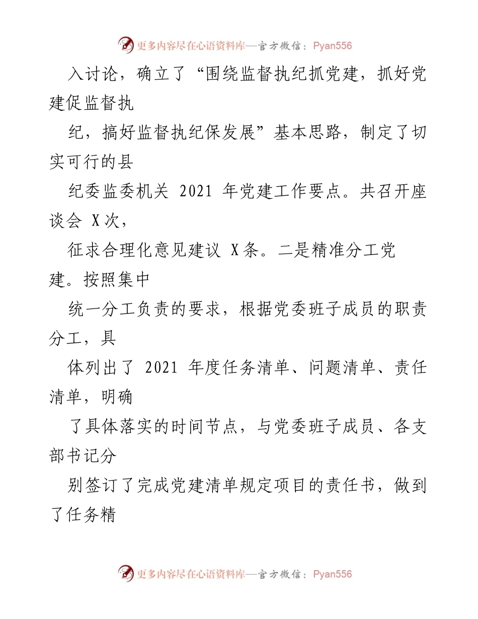 [述职报告] 纪委监委年度大会 - 2021年度县纪委监委机关党建工作述职报告.docx_第2页