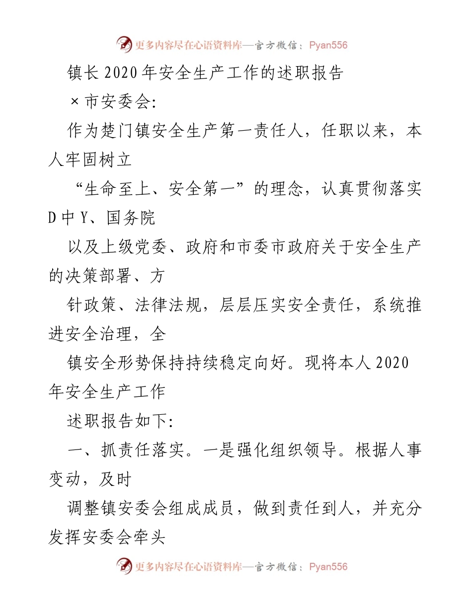 [述职报告] 安全生产工作 - 楚门镇2020年安全生产工作述职报告.docx_第1页