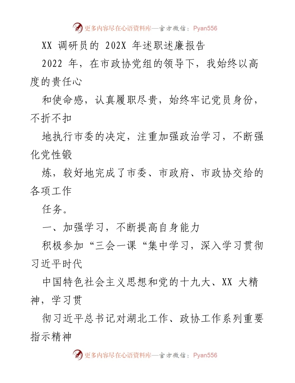 [述职报告] 年度总结 - XX 调研员2022年工作与廉政述职报告.docx_第1页