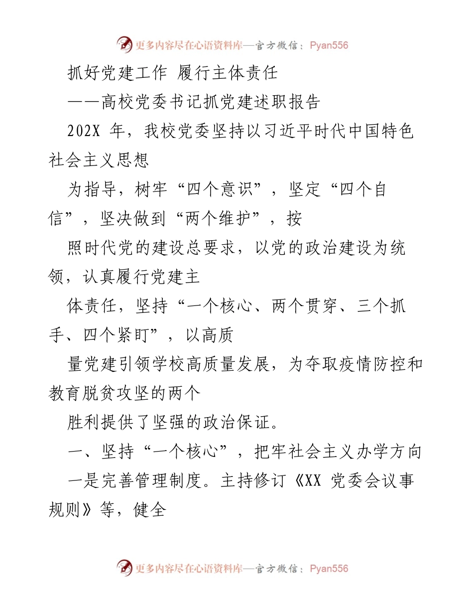 [述职报告] 高校党委 - 抓好党建工作，履行主体责任的实践与成效.docx_第1页