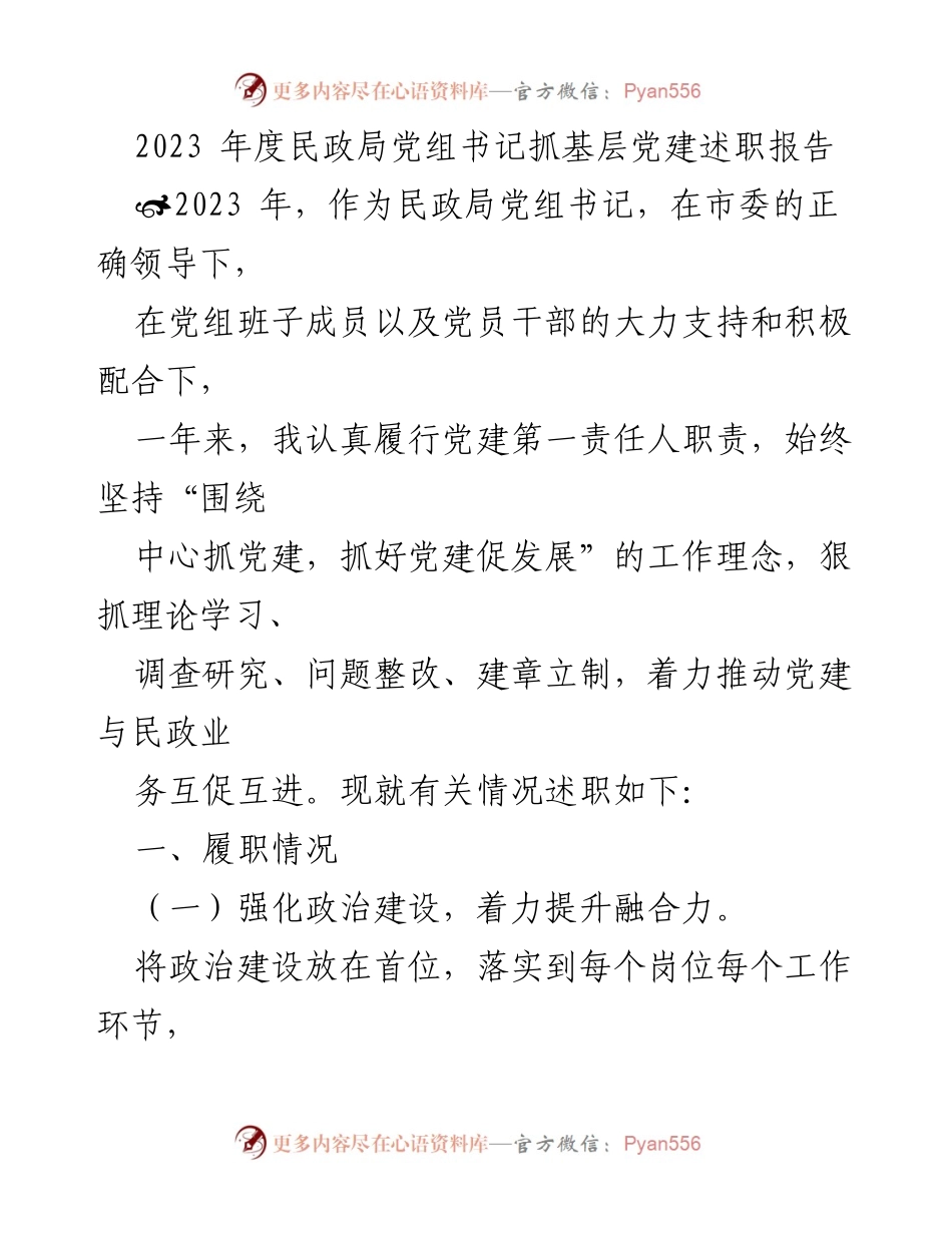 [述职报告] 民政局 - 2023年度党建工作述职报告.docx_第1页